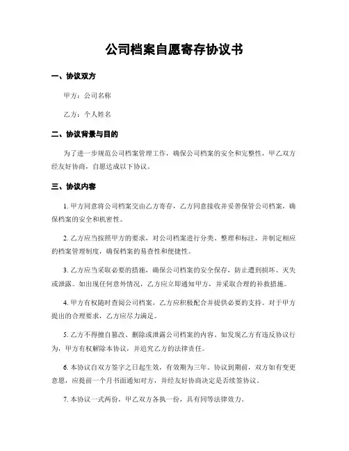 公司档案自愿寄存协议书