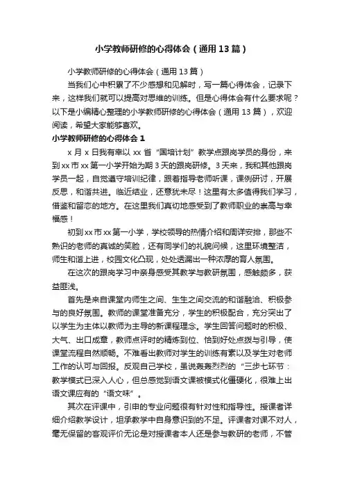 小学教师研修的心得体会（通用13篇）