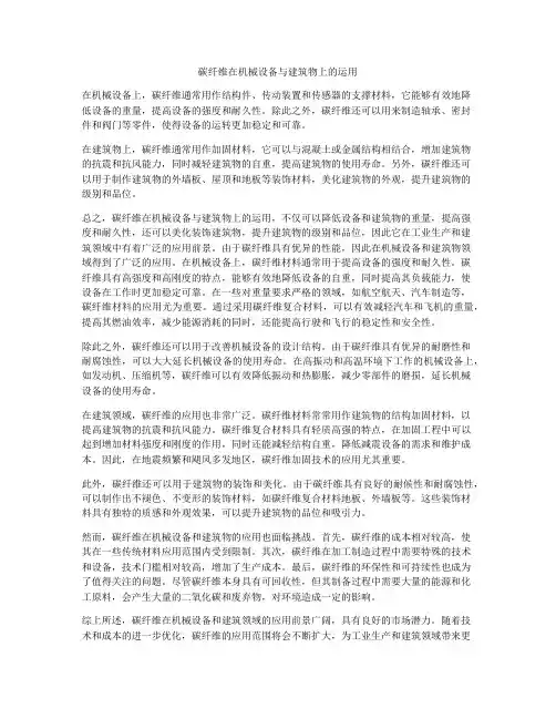 碳纤维在机械设备与建筑物上的运用