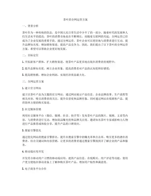 茶叶的全网运营方案