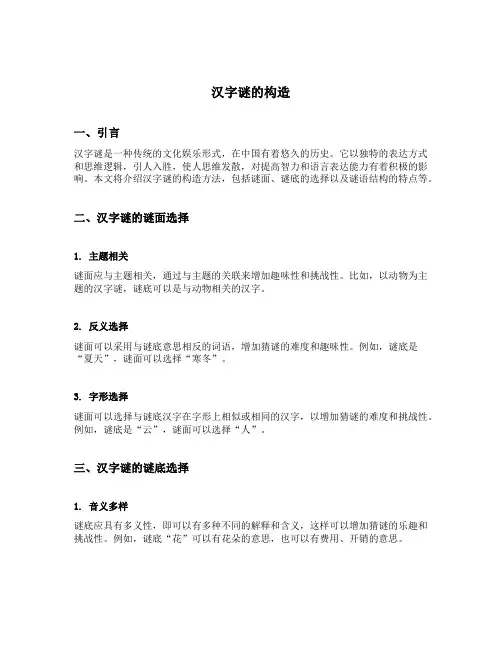汉字谜的构造