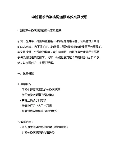 中班夏季传染病肠道预防教案及反思