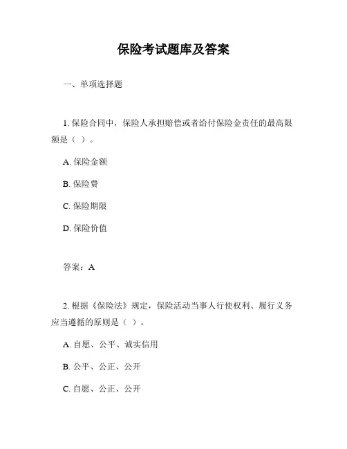 保险考试题库及答案
