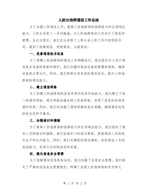 人防办指挥通信工作总结