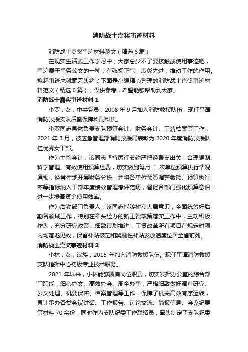 消防战士嘉奖事迹材料范文（精选6篇）