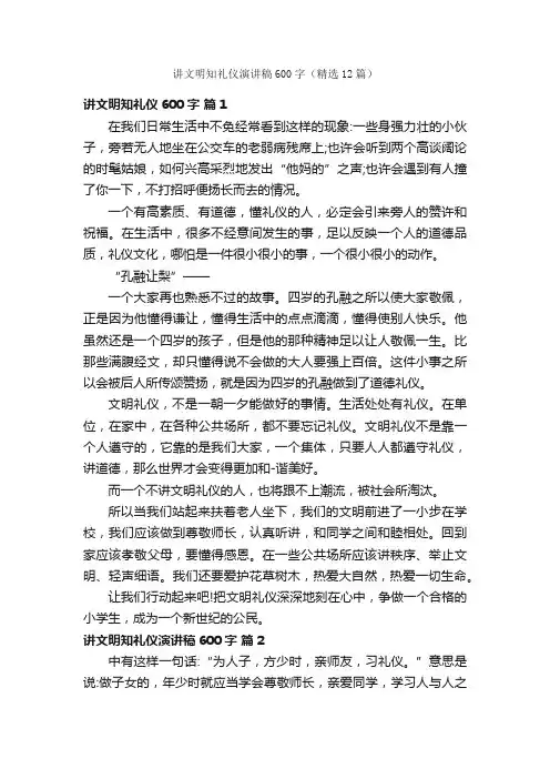 讲文明知礼仪演讲稿600字（精选12篇）