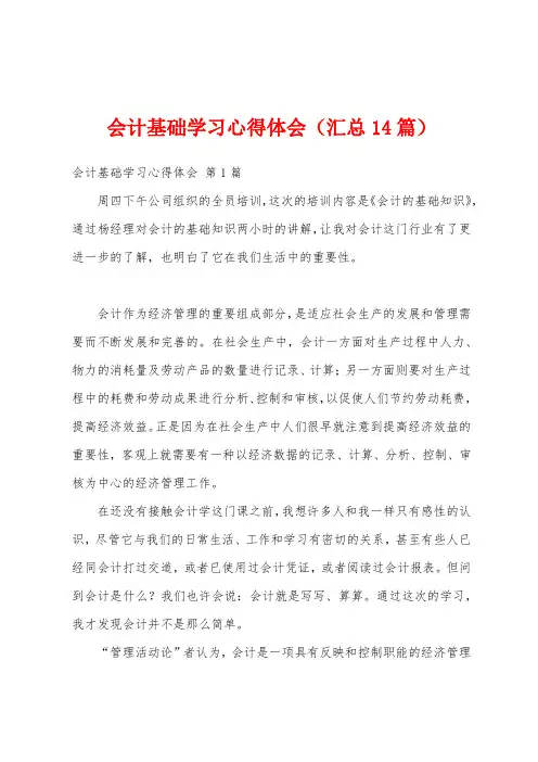 会计基础学习心得体会(汇总14篇)