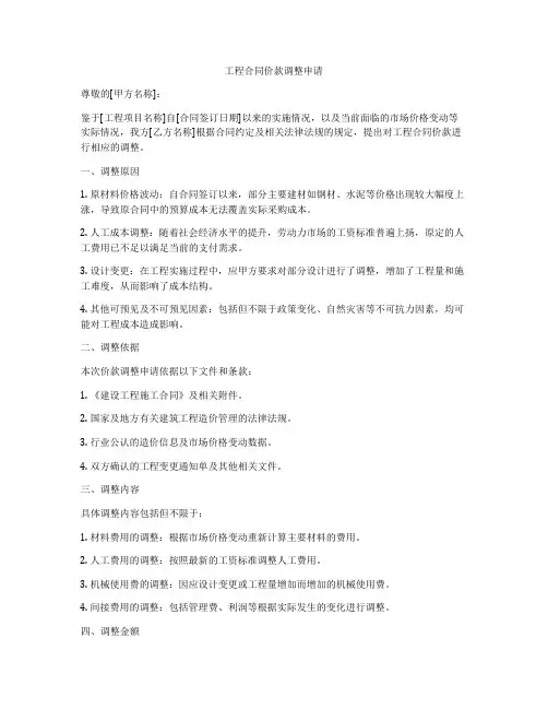 工程合同价款调整申请