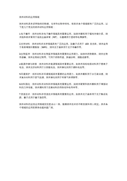 纳米材料的应用领域