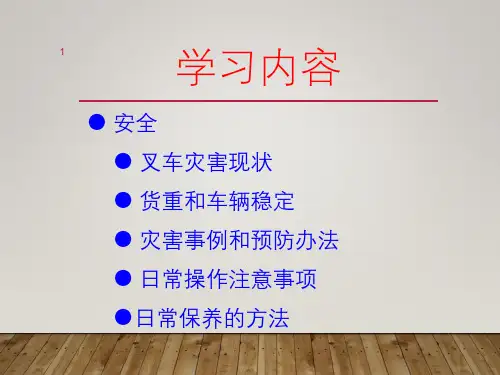 叉车安全操作注意事项及保养ppt课件