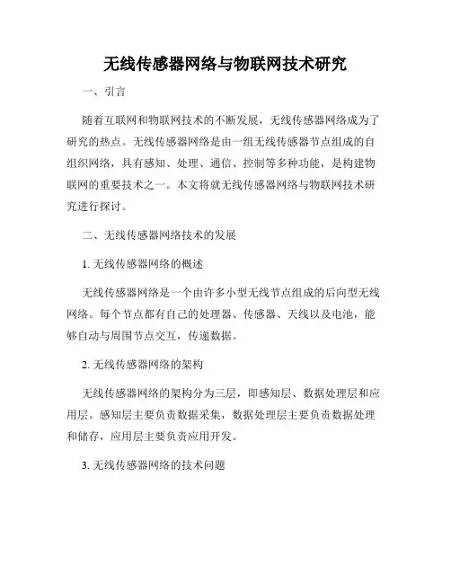 无线传感器网络与物联网技术研究