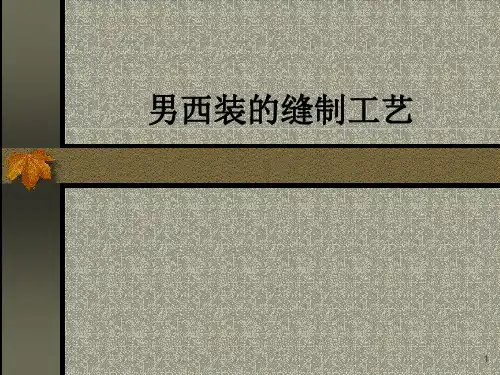 男西装的缝制工艺