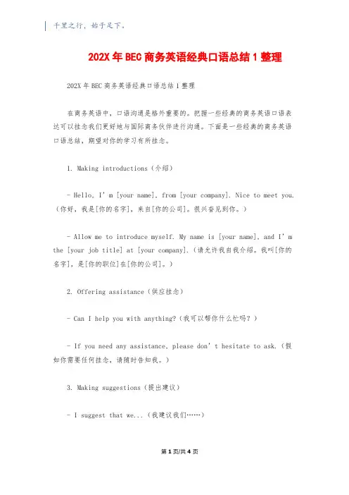 202X年BEC商务英语经典口语总结1整理