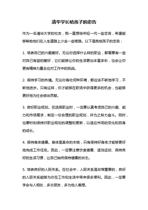 清华学长给孩子的忠告