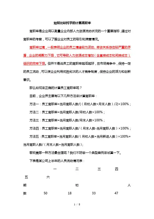 如何比较科学的计算离职率