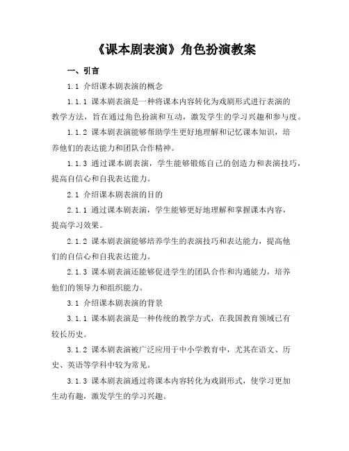 《课本剧表演》角色扮演教案
