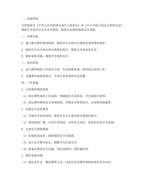 弹性离校安全预案