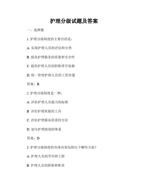 护理分级试题及答案