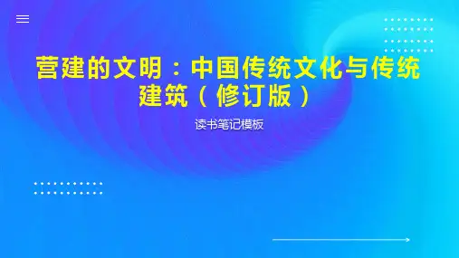 营建的文明：中国传统文化与传统建筑(修订版)