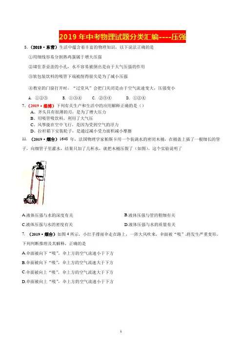 2019年中考物理试题分类汇编----压强