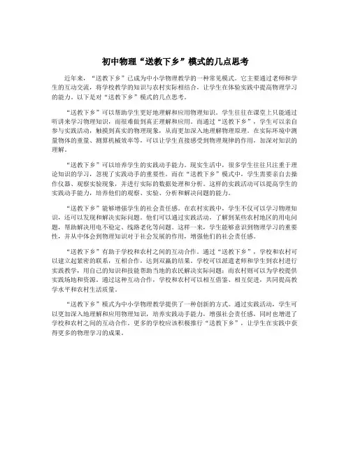 初中物理“送教下乡”模式的几点思考