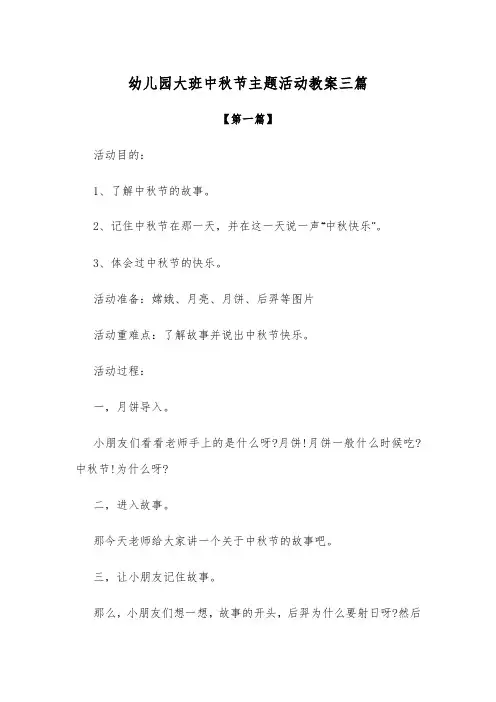 【创意教案】幼儿园大班中秋节主题活动教案参考范文三篇