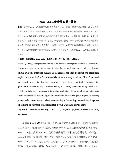Auto CAD二维绘图心得与体会