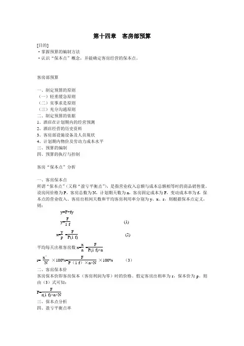 星级前厅与客房管理第14章客房部预算