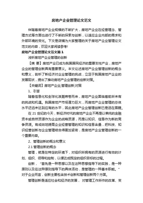 房地产企业管理论文范文