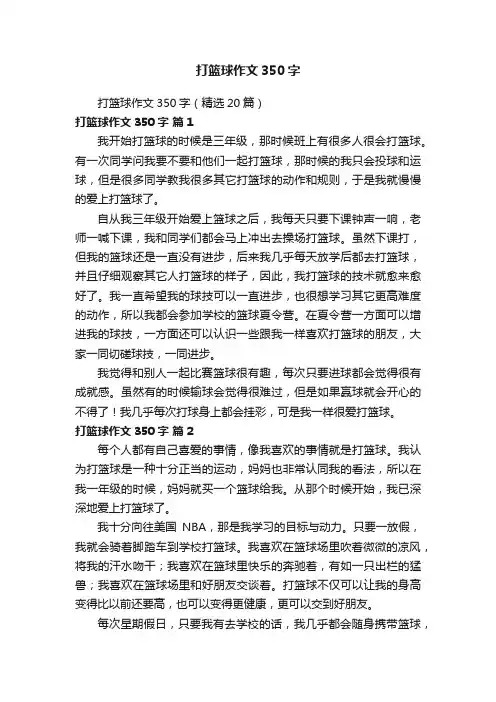 打篮球作文350字（精选20篇）