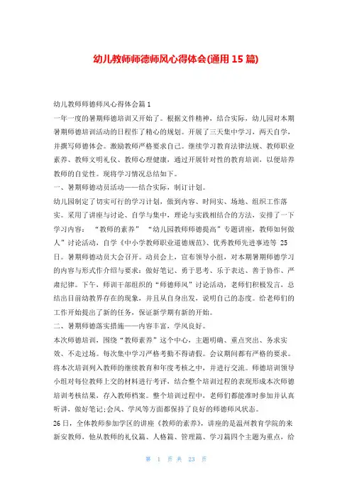 幼儿教师师德师风心得体会(通用15篇)学到文库
