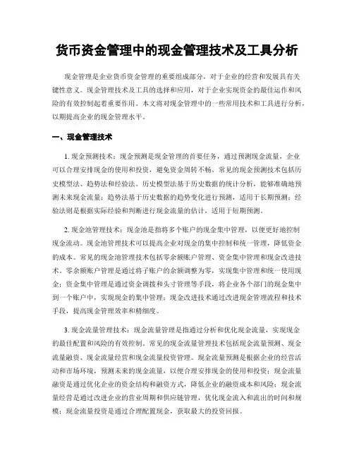 货币资金管理中的现金管理技术及工具分析
