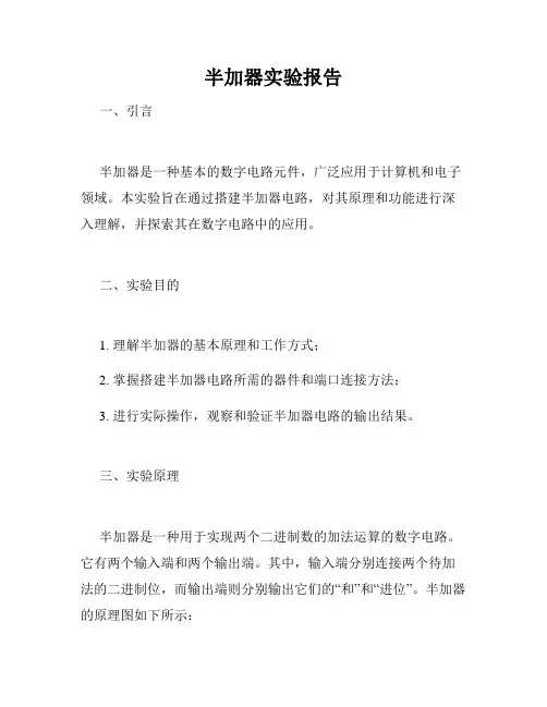 半加器实验报告