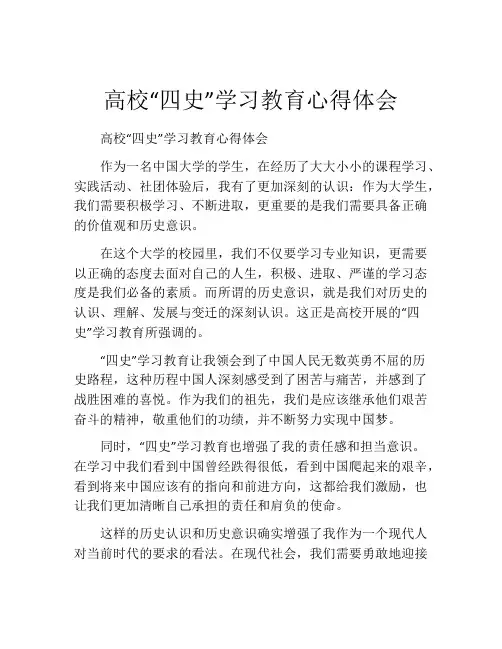 高校“四史”学习教育心得体会