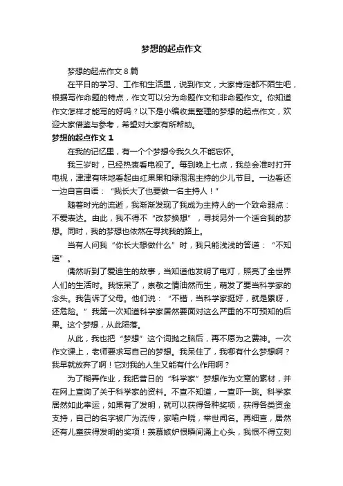 梦想的起点作文8篇