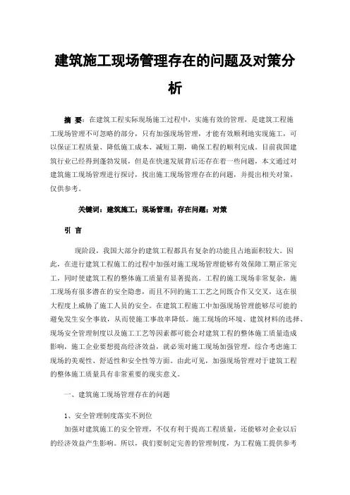 建筑施工现场管理存在的问题及对策分析