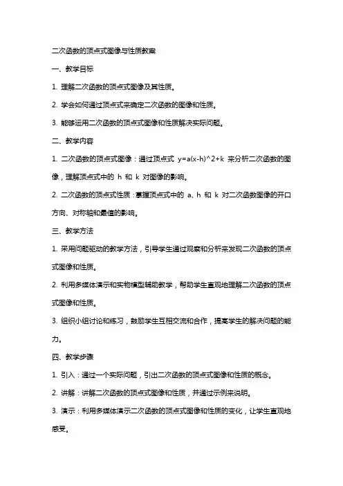 二次函数的顶点式图像与性质教案