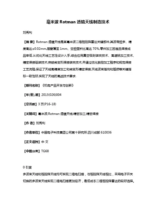 毫米波Rotman透镜天线制造技术