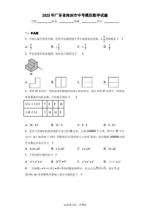 2023年广东省深圳市中考模拟数学试题(含答案解析)