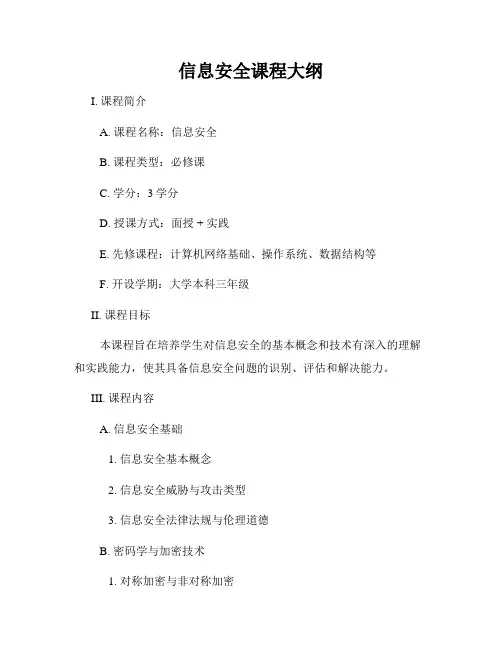 信息安全课程大纲