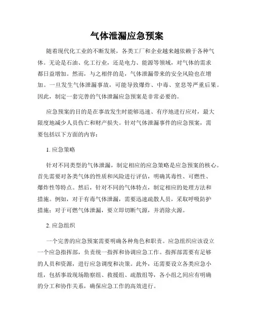 气体泄漏应急预案