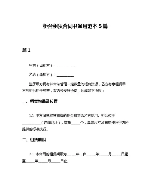 柜台租赁合同书通用范本5篇