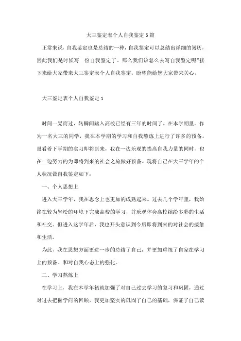 大三鉴定表个人自我鉴定5篇