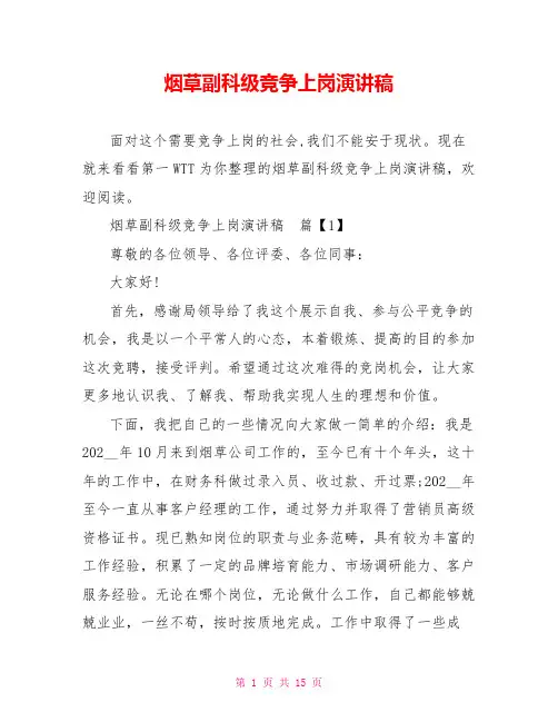 烟草副科级竞争上岗演讲稿