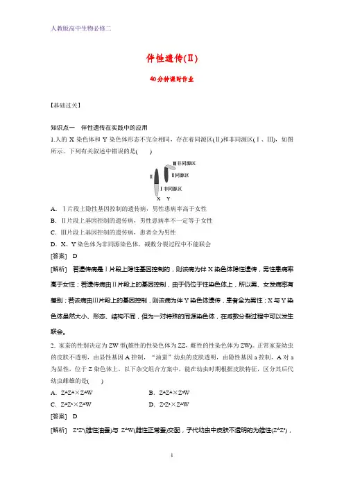 人教版(新教材)高中生物必修2练习3：2 3伴性遗传(Ⅱ)课时作业