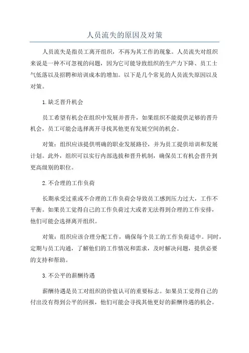 人员流失的原因及对策