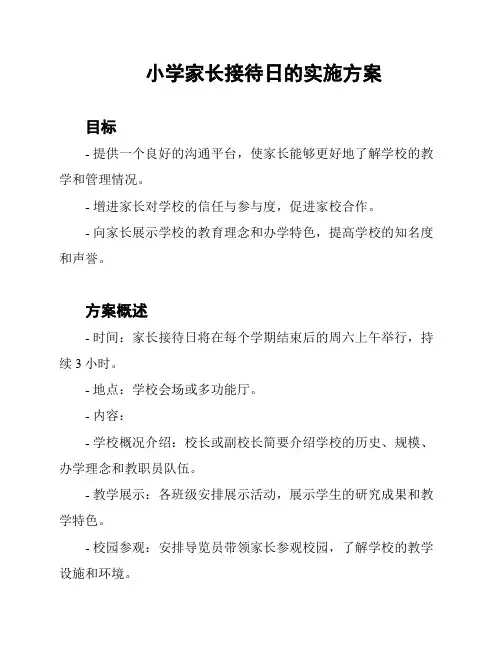小学家长接待日的实施方案
