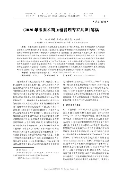 25909718_《2020年版围术期血糖管理专家共识》解读