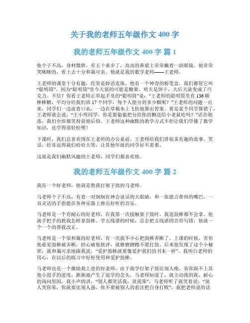 关于我的老师五年级作文400字