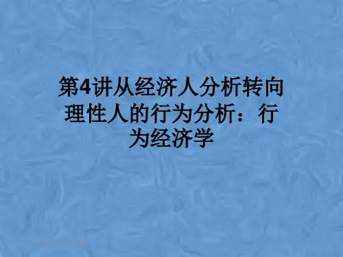 第4讲从经济人分析转向理性人的行为分析：行为经济学